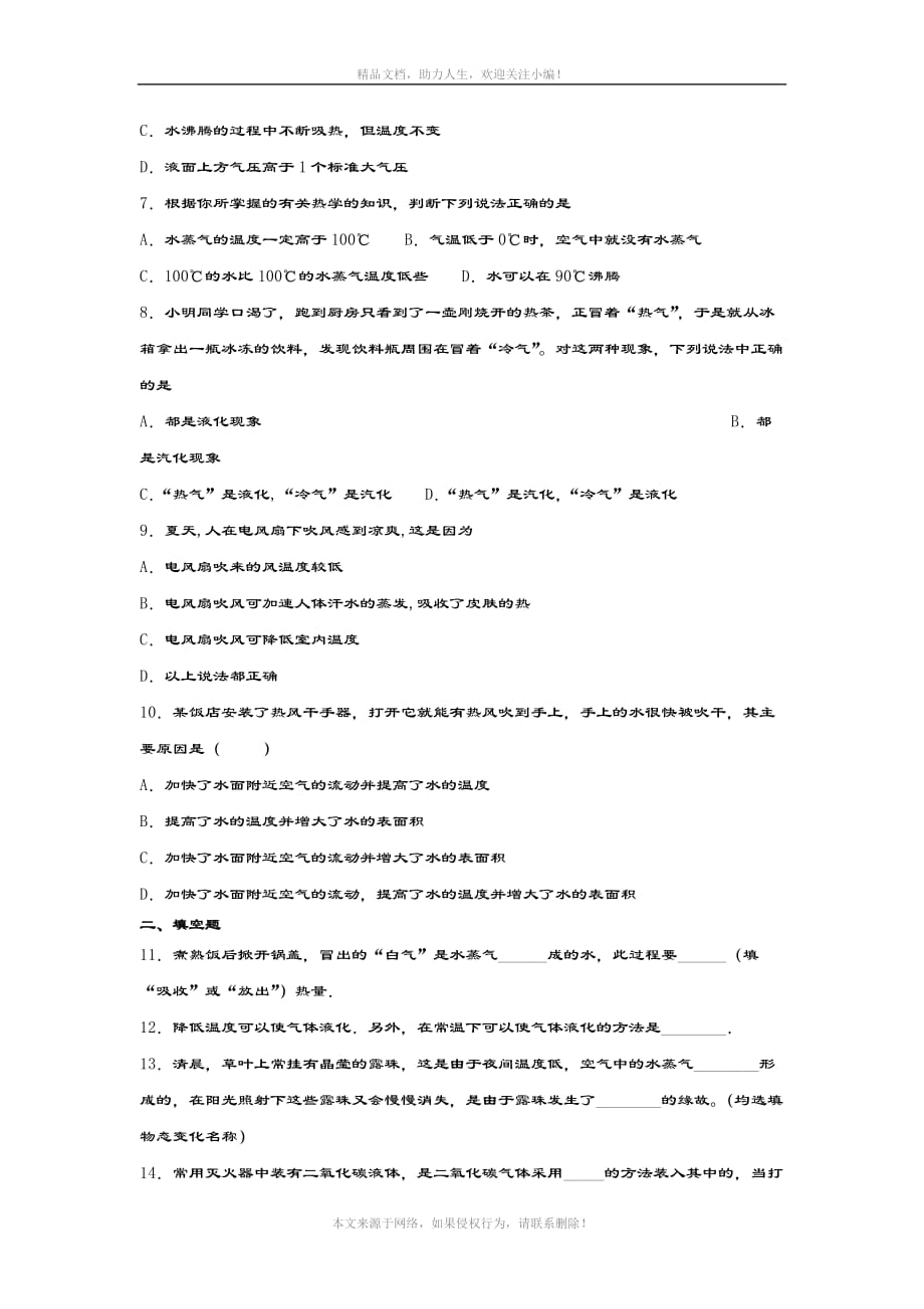 2020-2021学年度教科版八年级物理上册课课练——5-3汽化和液化_第2页