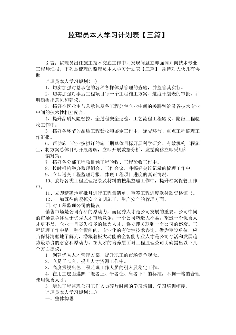 监理员本人学习计划表【三篇】_第1页