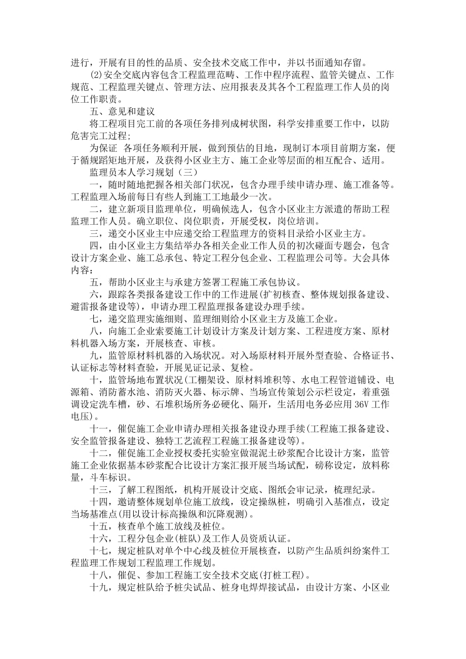 监理员本人学习计划表【三篇】_第3页