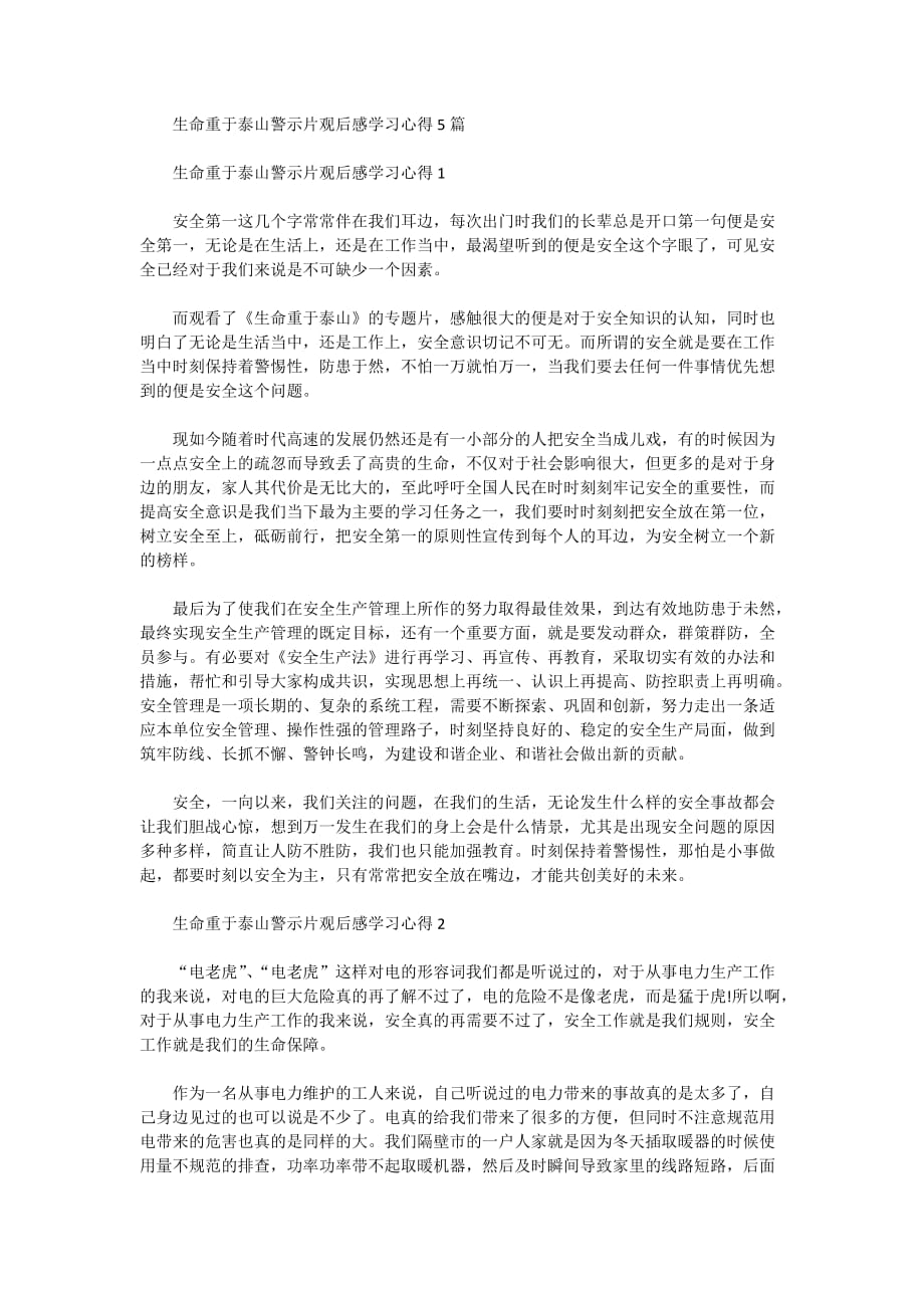 生命重于泰山警示片观后感学习心得5篇_第1页