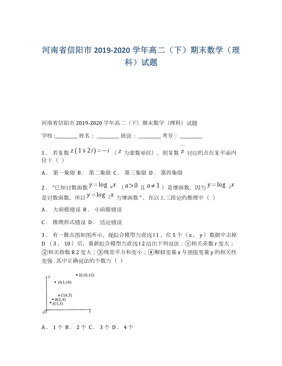河南省信阳市2019-2020学年高二（下）期末数学（理科）试题_第1页