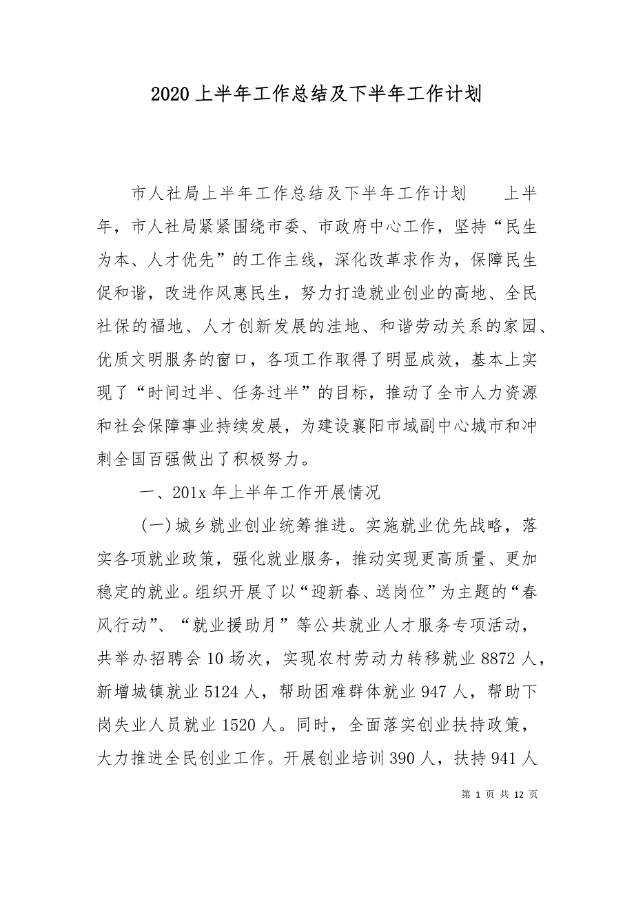 （精选）2020上半年工作总结及下半年工作计划_0_第1页