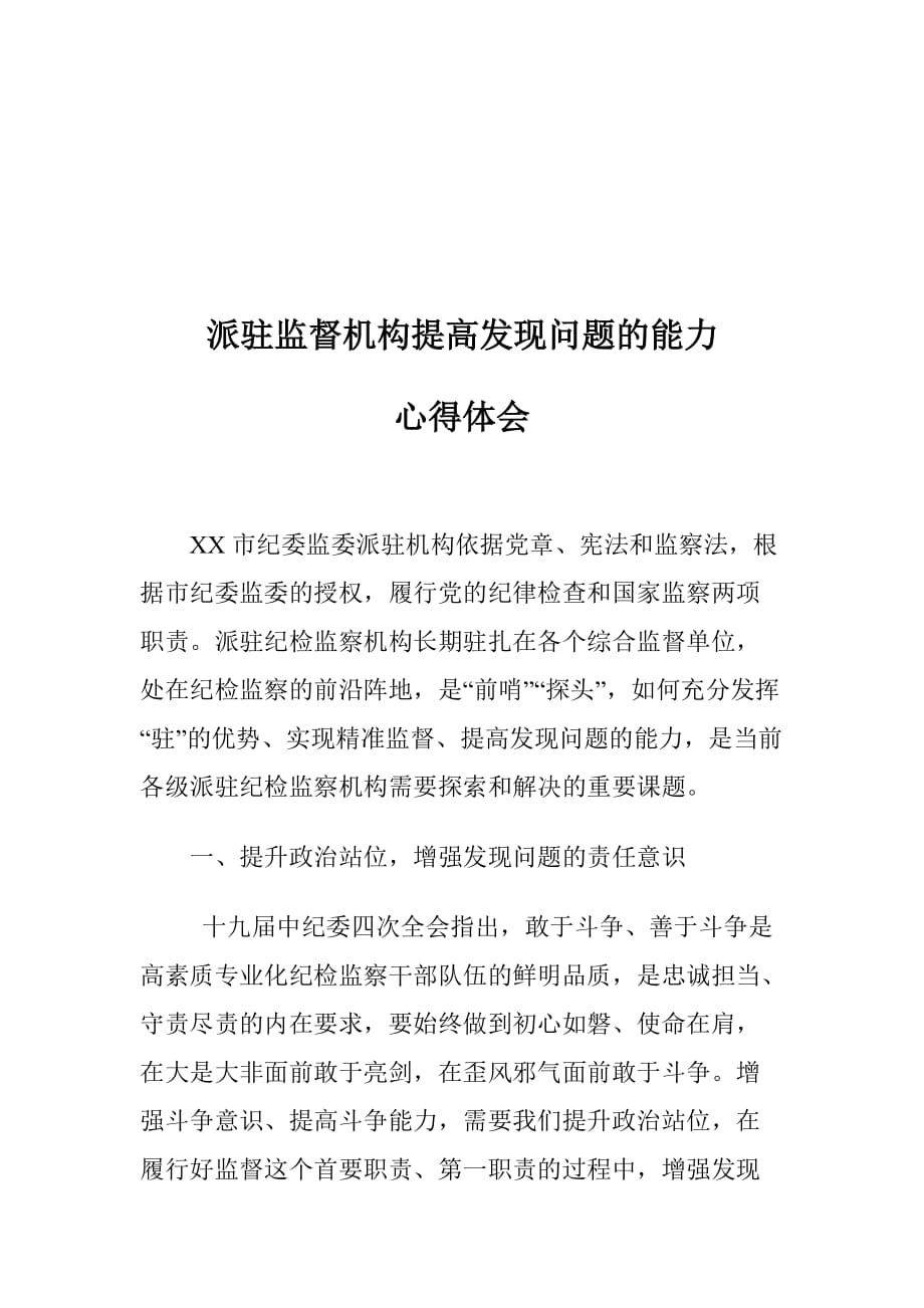 派驻监督机构提高发现问题的能力心得体会_第1页