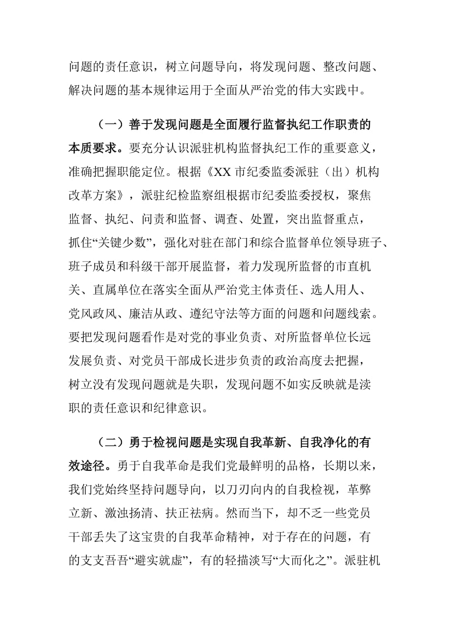 派驻监督机构提高发现问题的能力心得体会_第2页