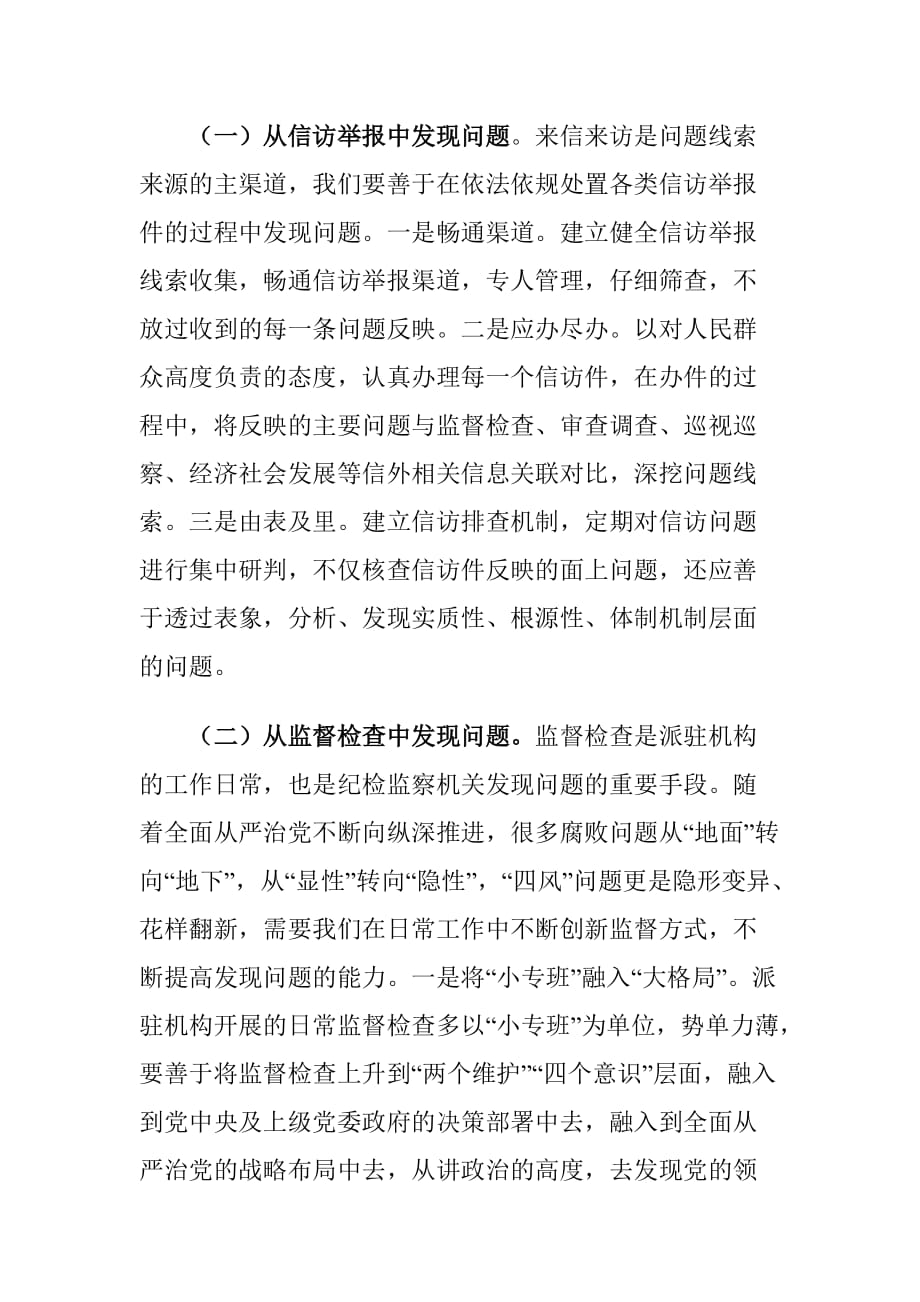 派驻监督机构提高发现问题的能力心得体会_第4页