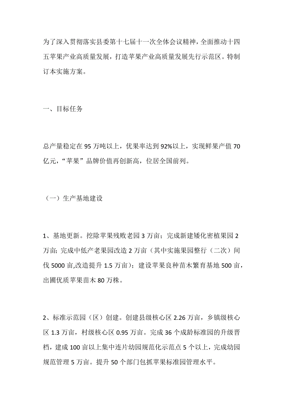 苹果高质量发展实施方案_第1页