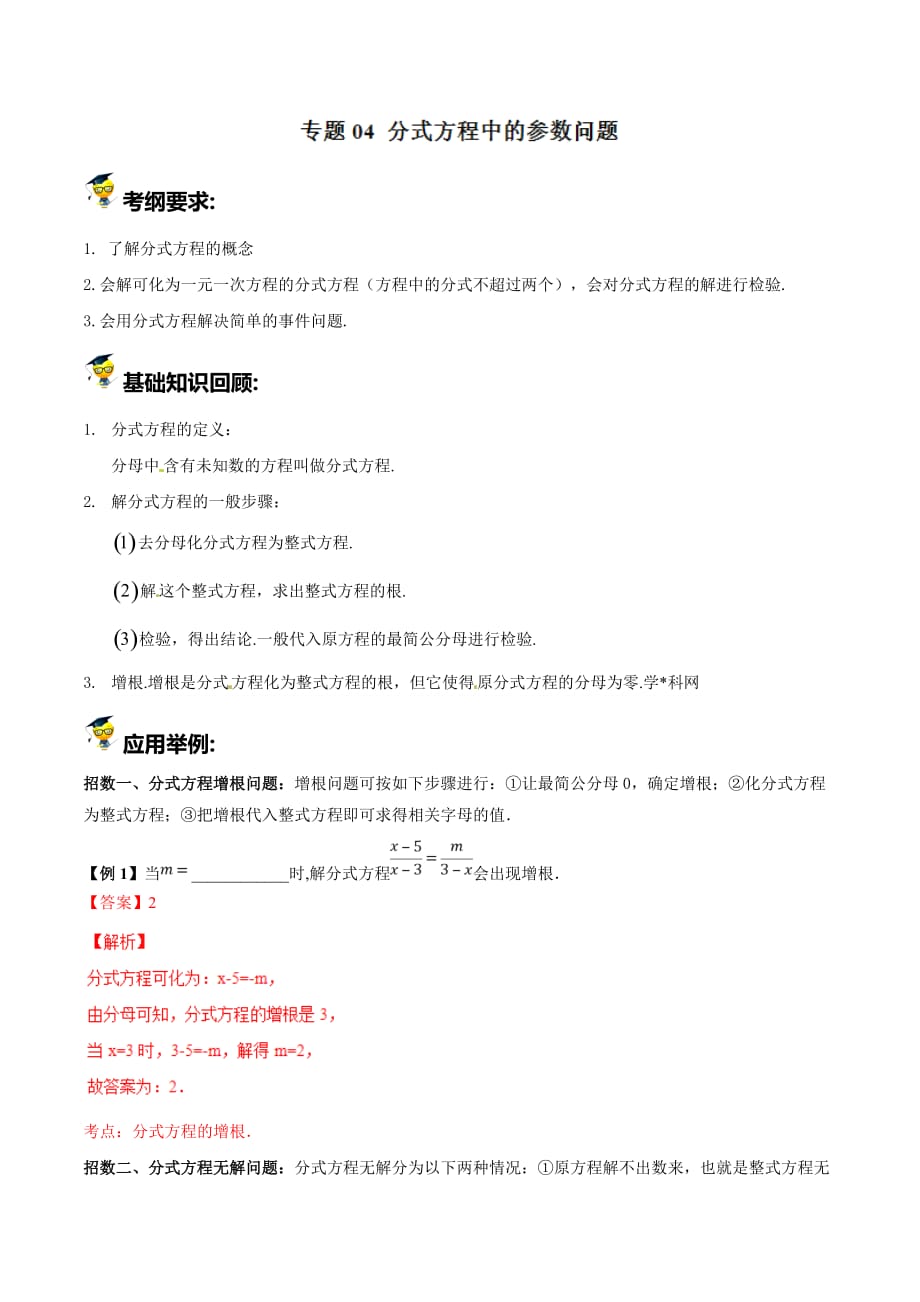 中考专项4分式方程中的参数问题_第1页