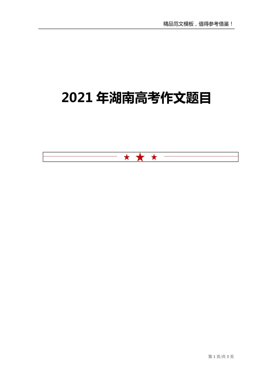 2021年湖南高考作文题目_第1页