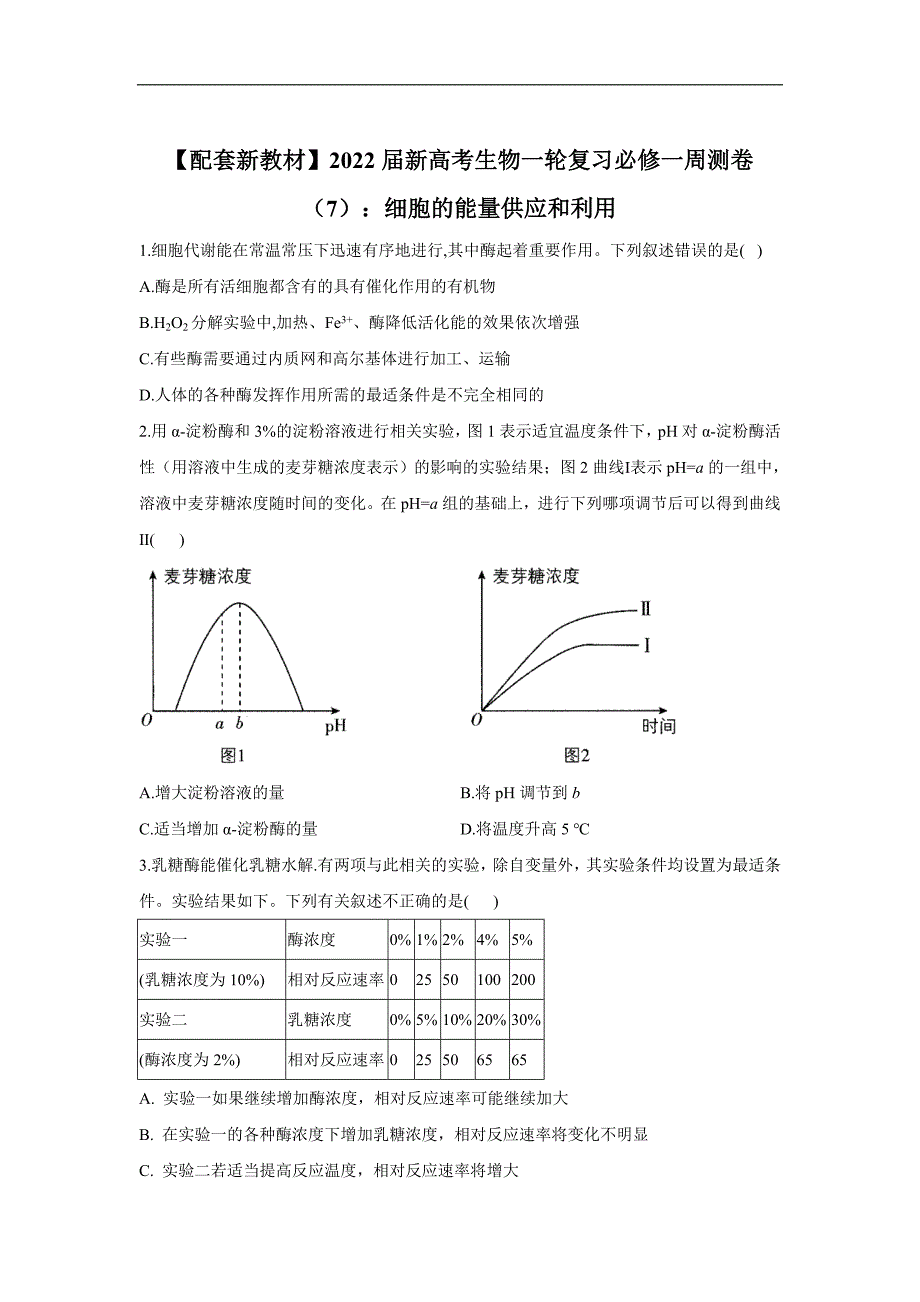 2022届新高考生物一轮复习必修一周测卷（7）：细胞的能量供应和利用_第1页