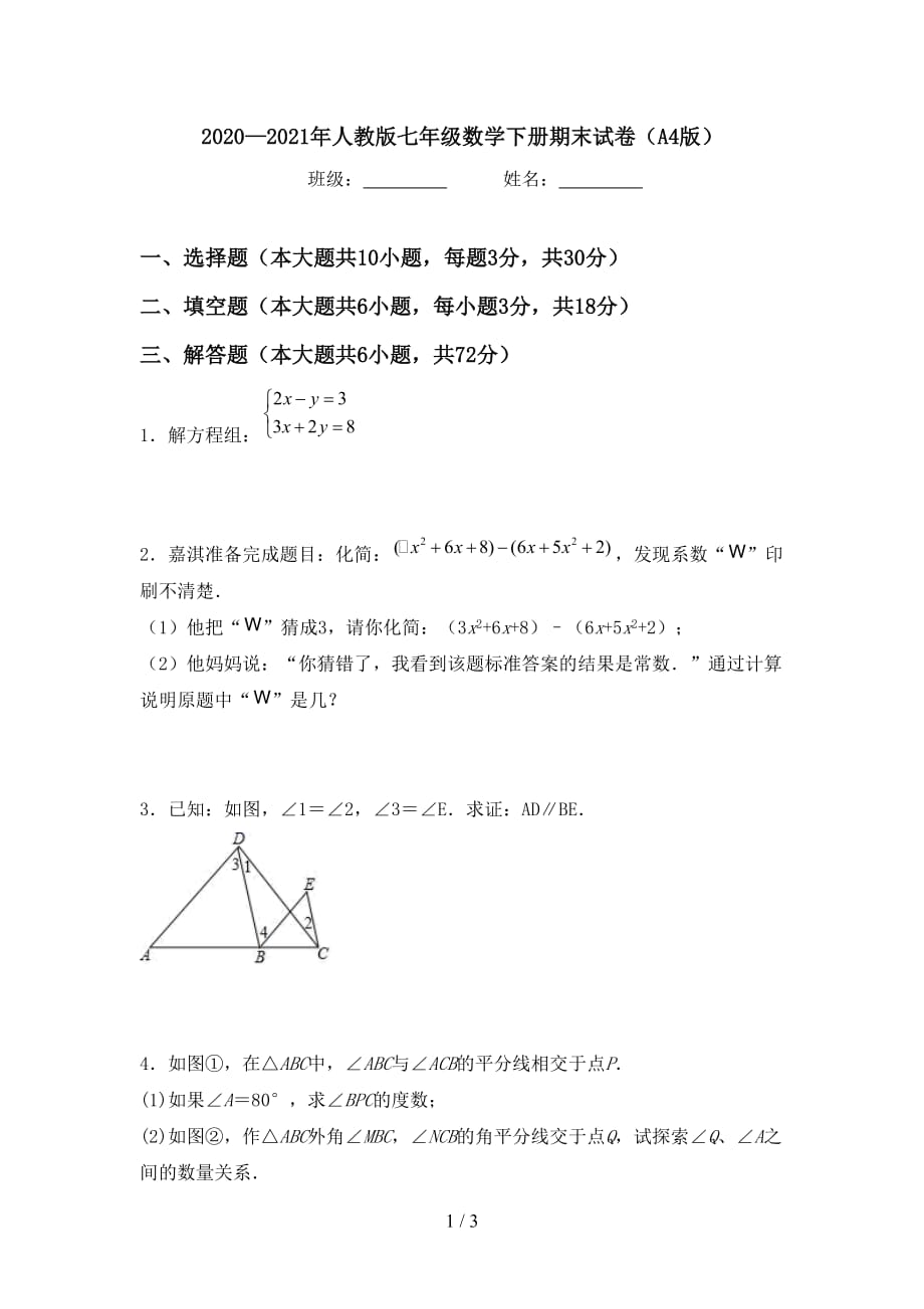 2020—2021年人教版七年级数学下册期末试卷（A4版）_第1页