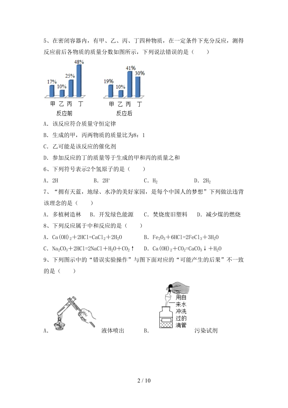 2020—2021年人教版九年级化学(下册)月考模拟题及答案_第2页