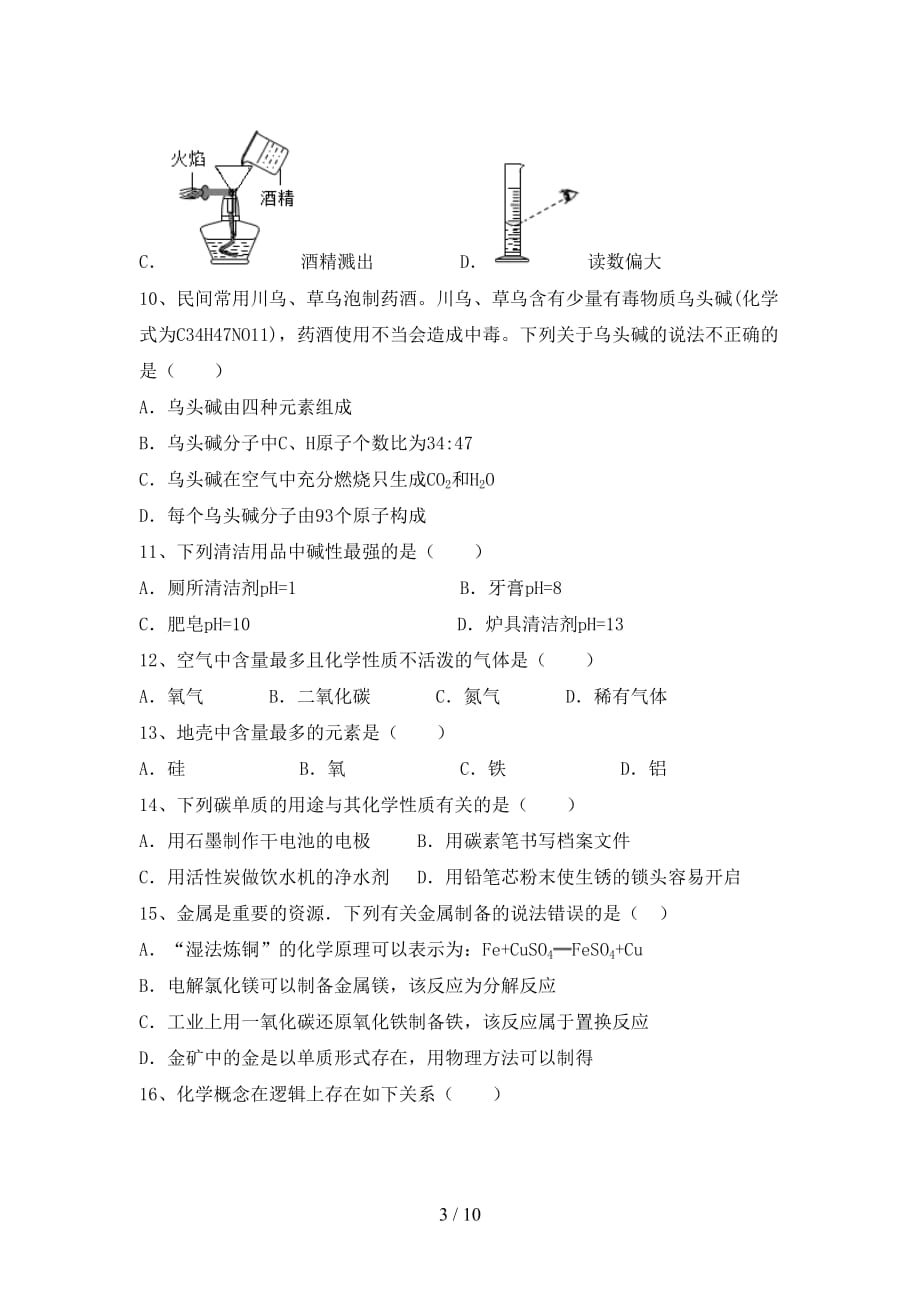 2020—2021年人教版九年级化学(下册)月考模拟题及答案_第3页