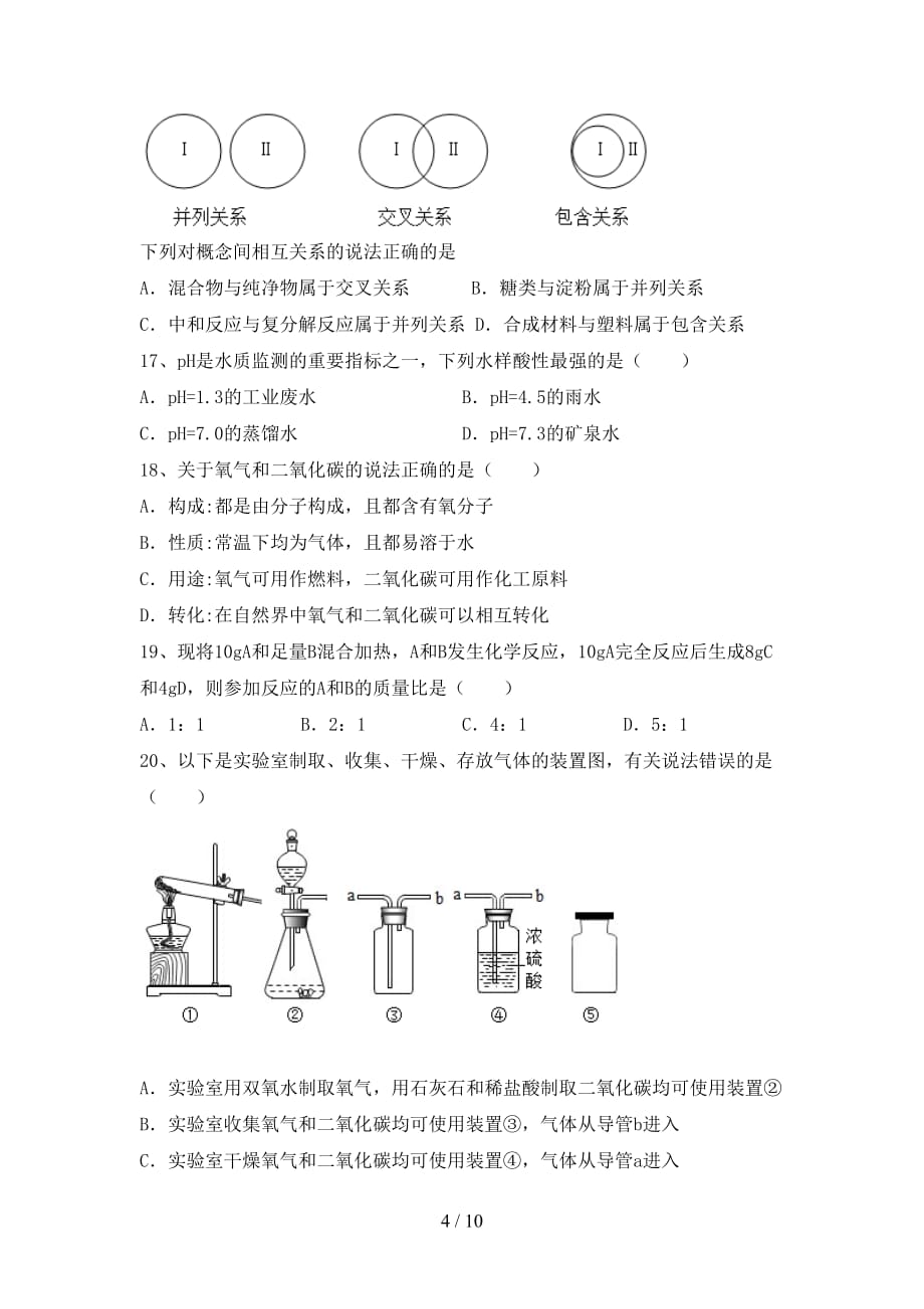 2020—2021年人教版九年级化学(下册)月考模拟题及答案_第4页