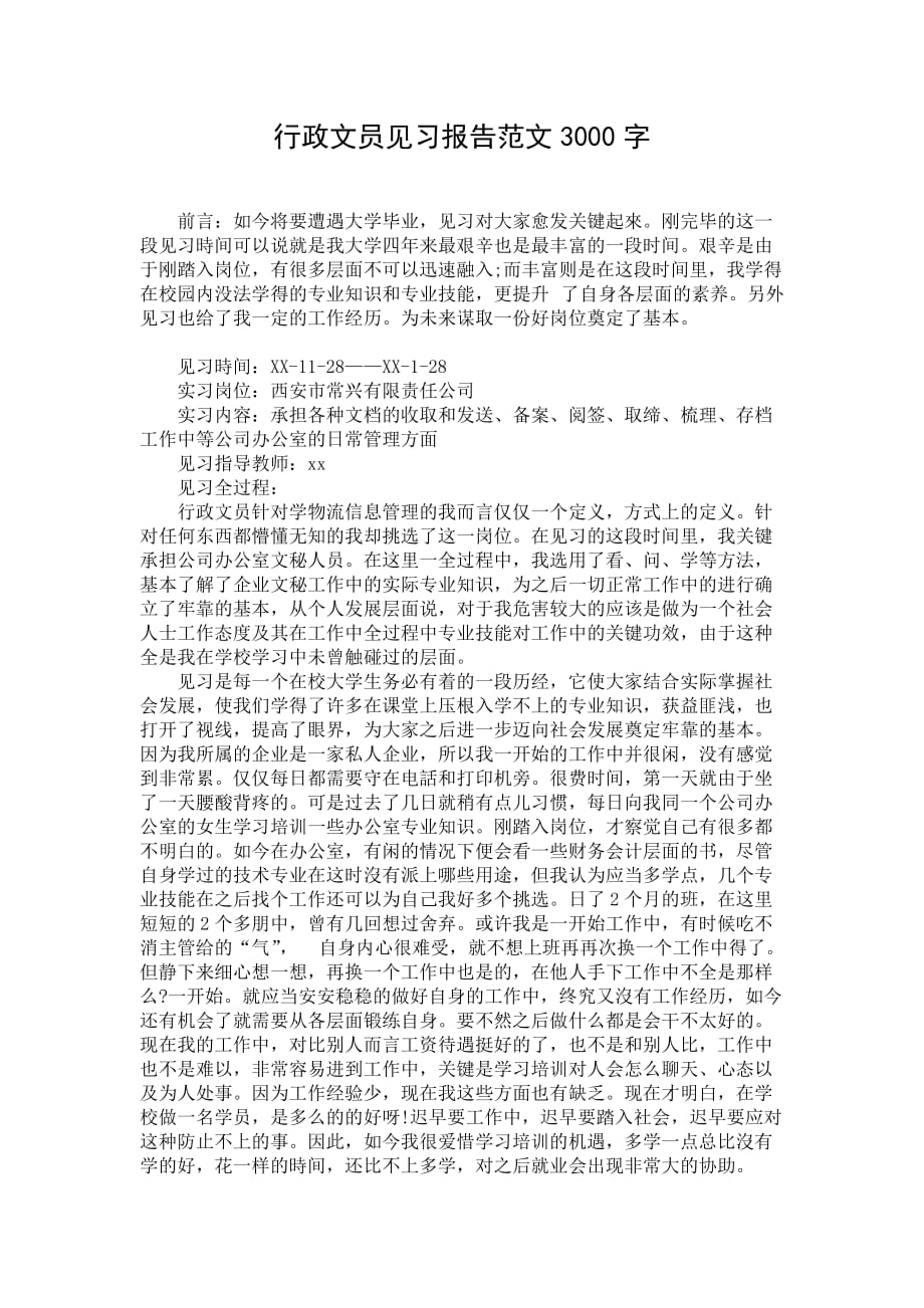 行政文员见习报告范文3000字_第1页