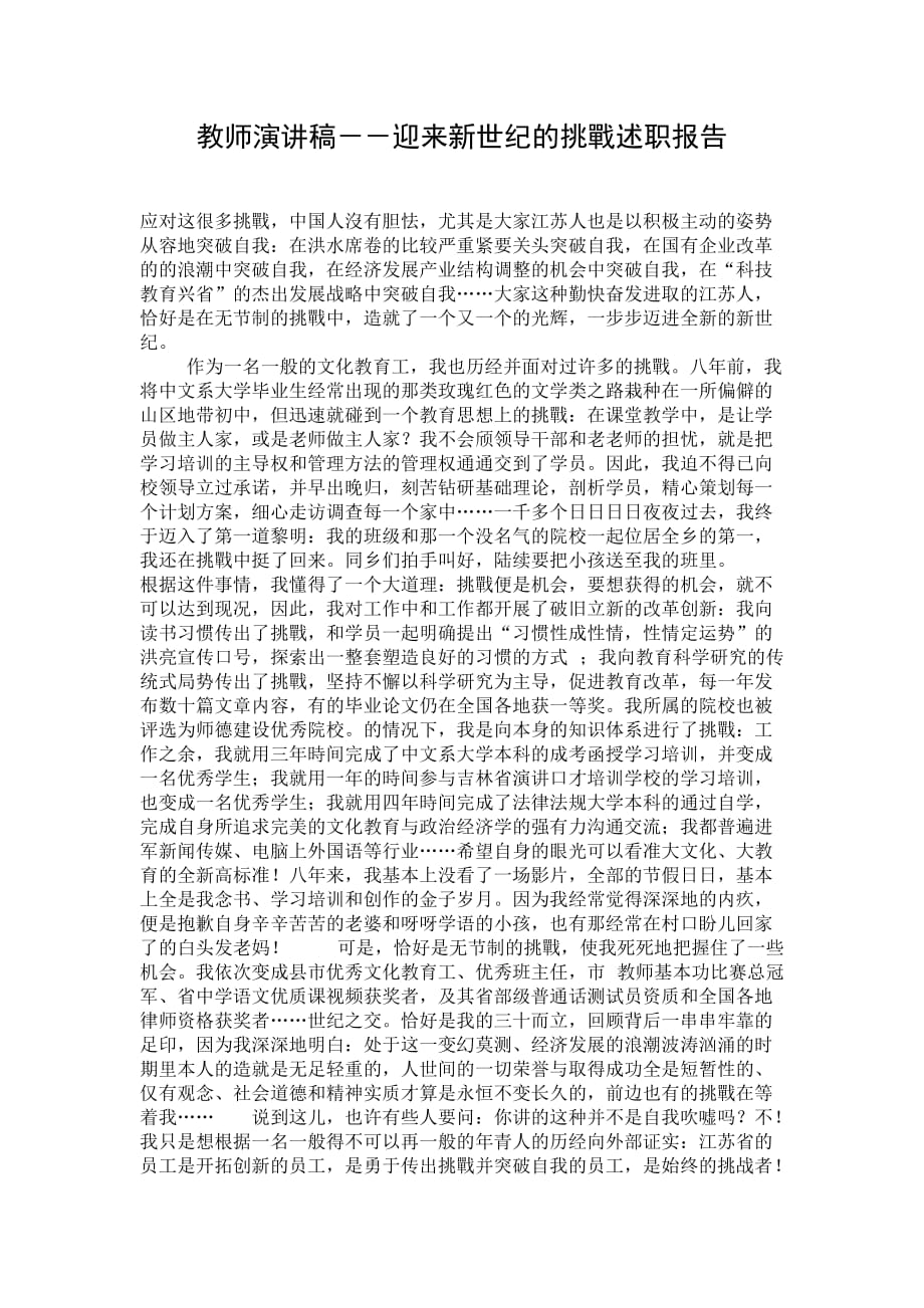 教师演讲稿－－迎来新世纪的挑戰述职报告_第1页