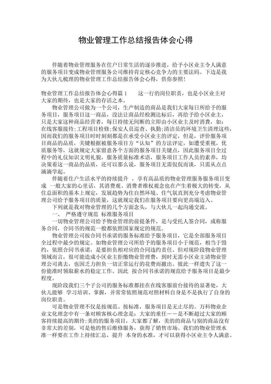 物业管理工作总结报告体会心得_第1页