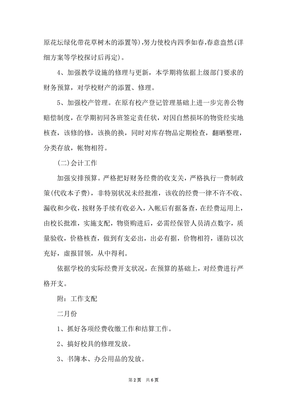 学校会计工作计划范文3篇（Word最新版）_第2页