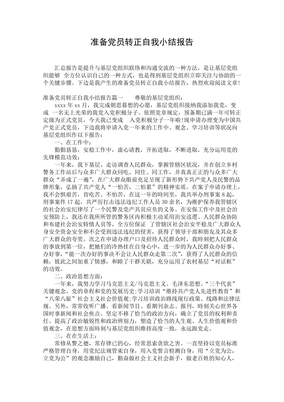 准备党员转正自我小结报告_第1页