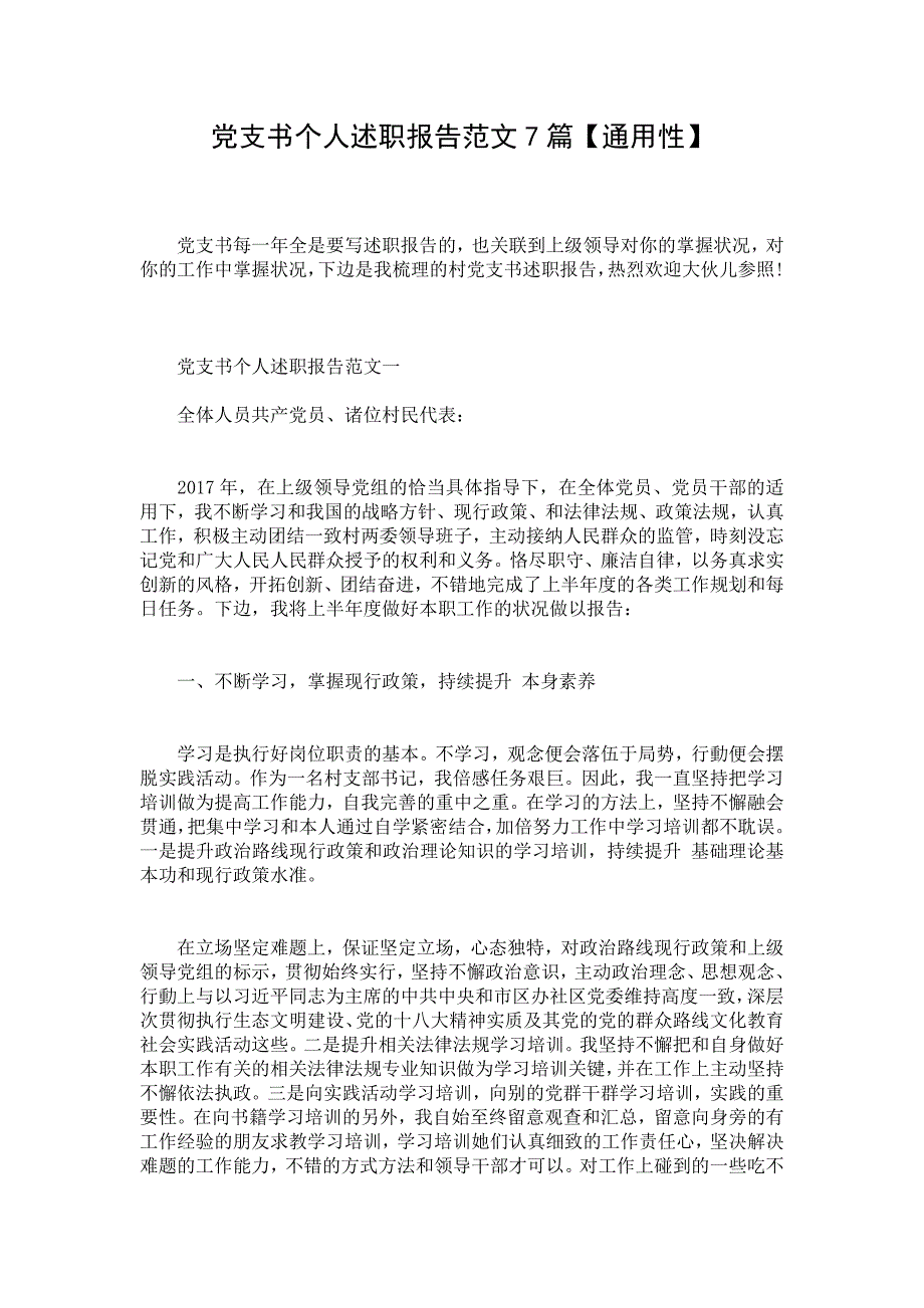 党支书个人述职报告范文7篇【通用性】_第1页