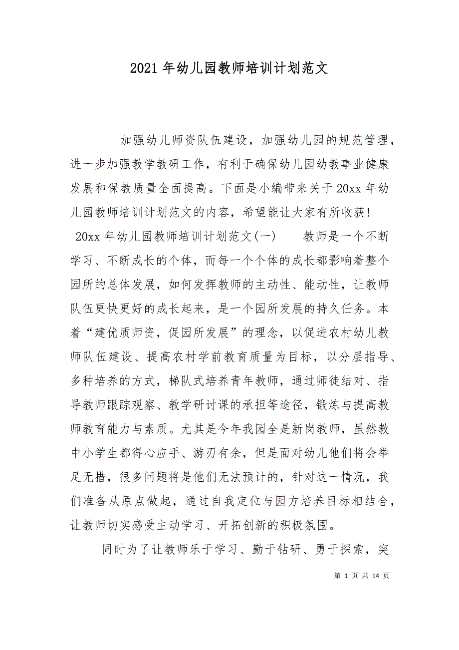 （精选）2021年幼儿园教师培训计划范文_第1页