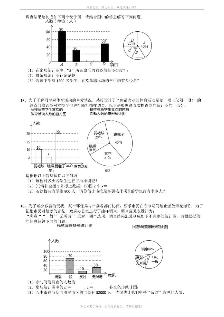 8-1中学生的视力情况调查（2）-苏科版九年级数学下册培优训练_第3页