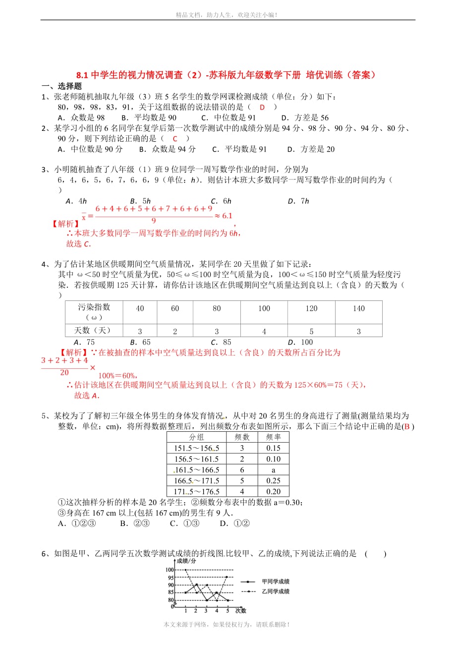 8-1中学生的视力情况调查（2）-苏科版九年级数学下册培优训练_第4页