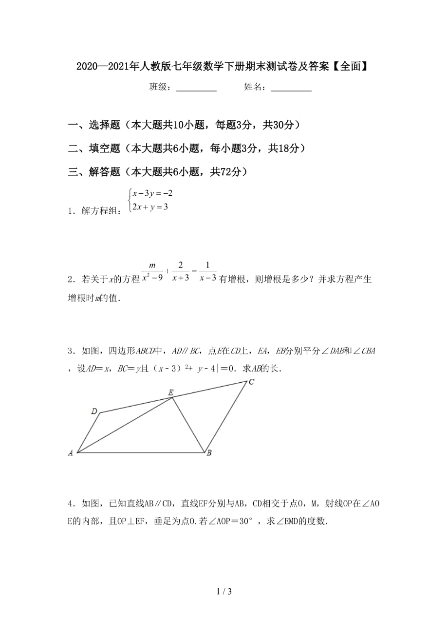 2020—2021年人教版七年级数学下册期末测试卷及答案【全面】_第1页