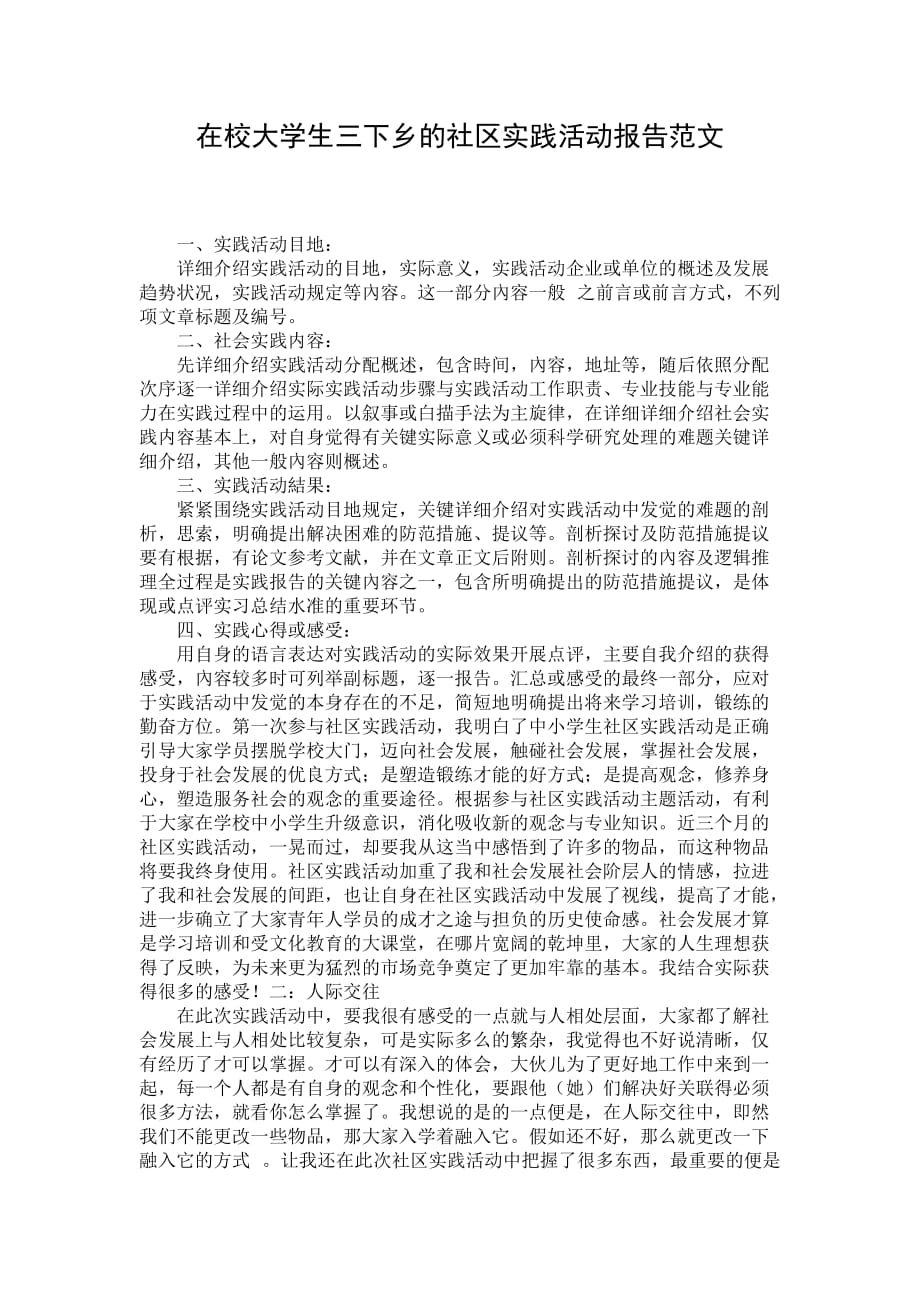 在校大学生三下乡的社区实践活动报告范文 (2)_第1页