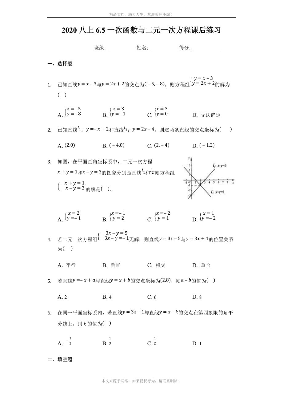 2020年八年级上册 6-5一次函数与二元一次方程课后练习（有答案）_第1页