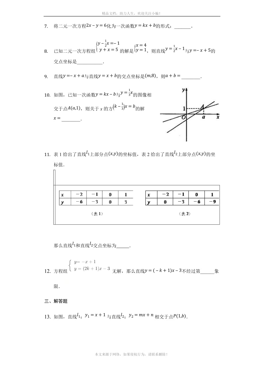 2020年八年级上册 6-5一次函数与二元一次方程课后练习（有答案）_第2页