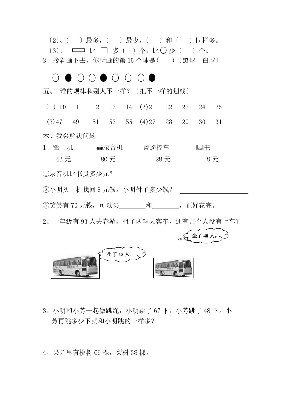 新人教版小学一年级数学下册期末测试题 (8)doc_第3页