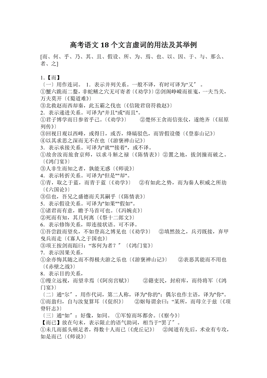 [精选]高考语文18个文言虚词的用法及其举例 19doc_第1页