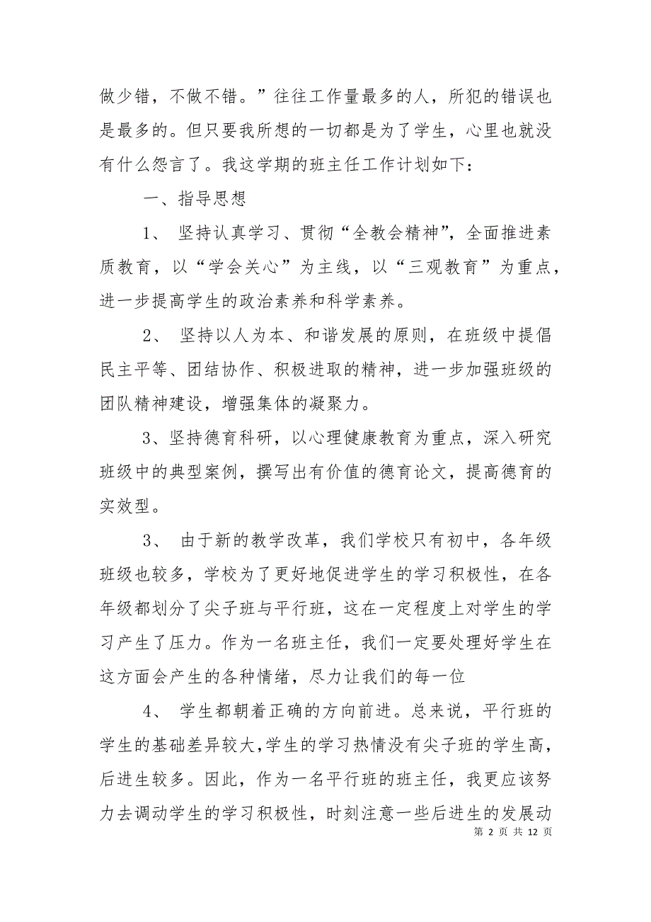 （精选）2021初中班主任工作计划报告开头_第2页