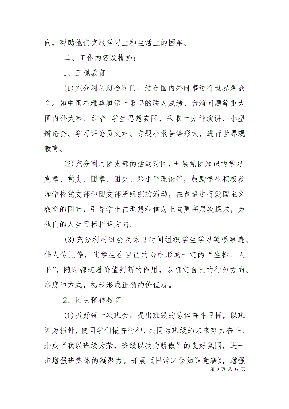 （精选）2021初中班主任工作计划报告开头_第3页