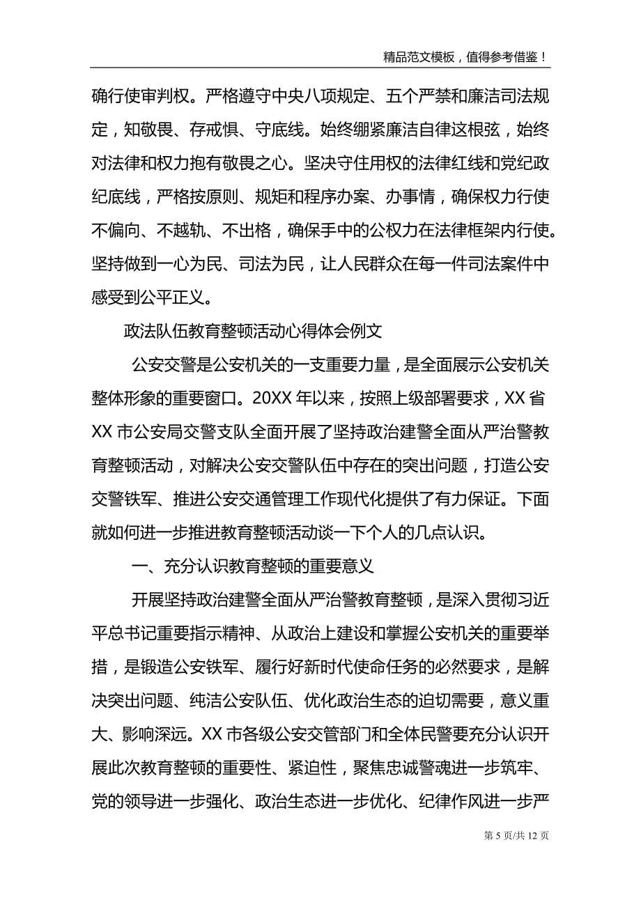 政法队伍教育整顿活动心得体会例文_第5页