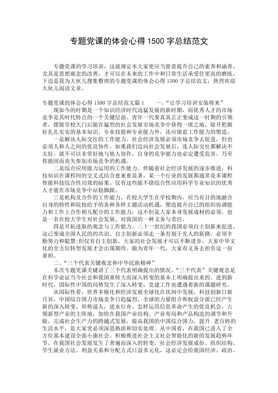 专题党课的体会心得1500字总结范文_第1页