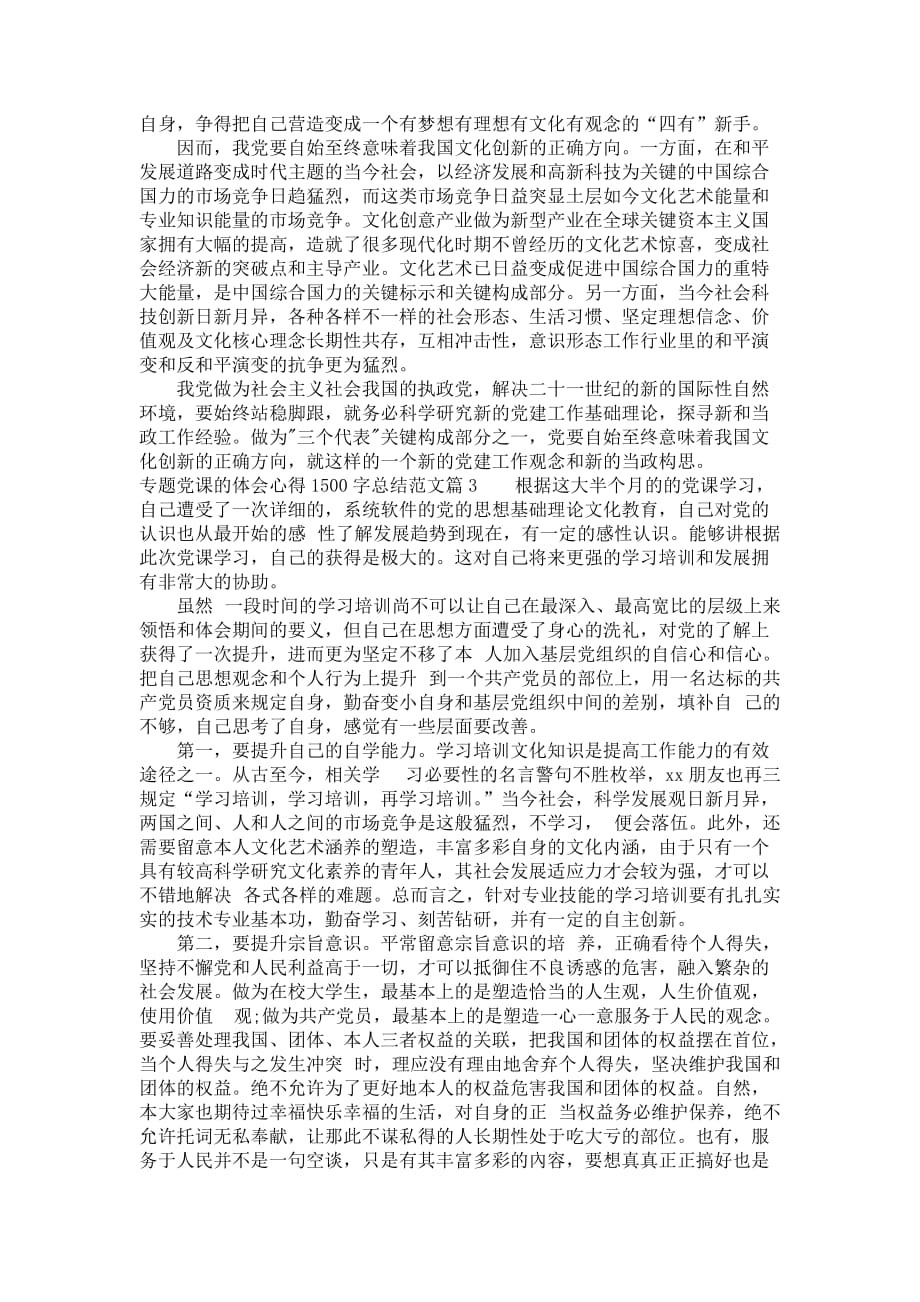 专题党课的体会心得1500字总结范文_第3页