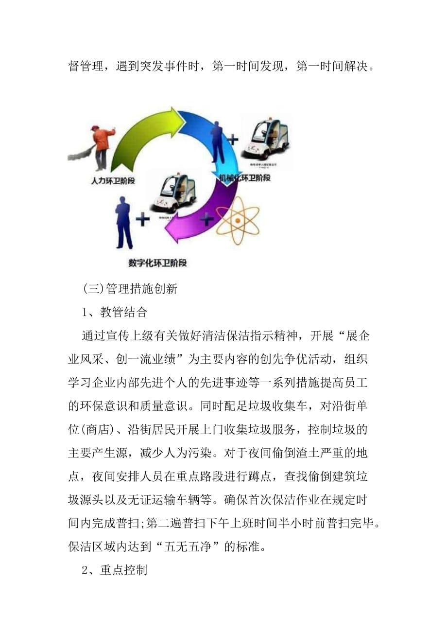 乡镇道路清扫保洁垃圾清运服务项目管理的创新_第5页