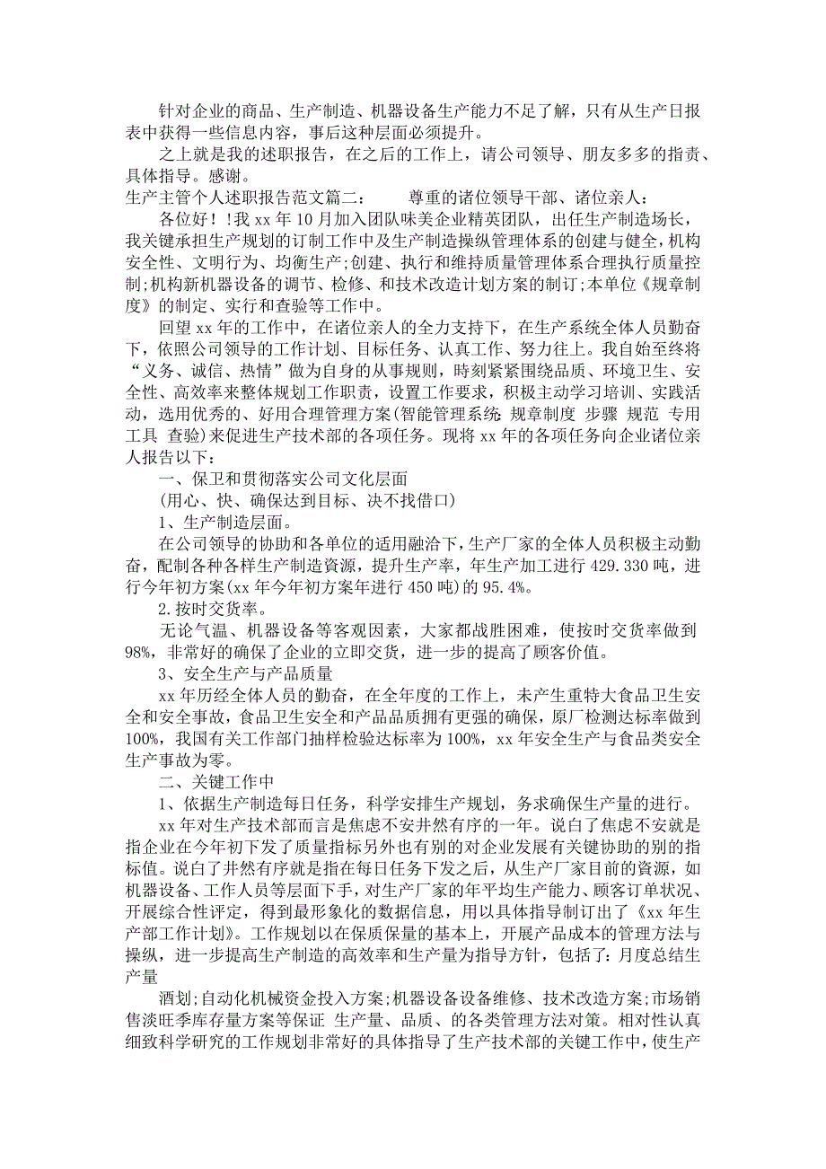 生产主管个人述职报告范文3篇_第3页