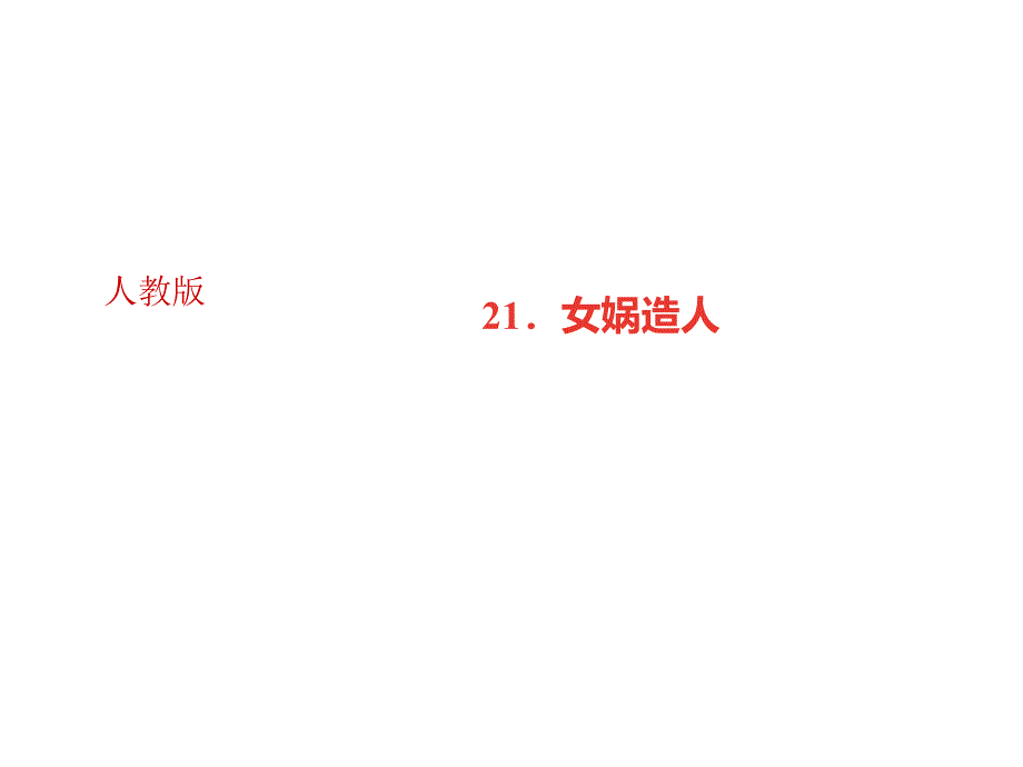 2018年秋七年级语文广东专版上册课件：21．女娲造人 (共27张PPT)_第1页