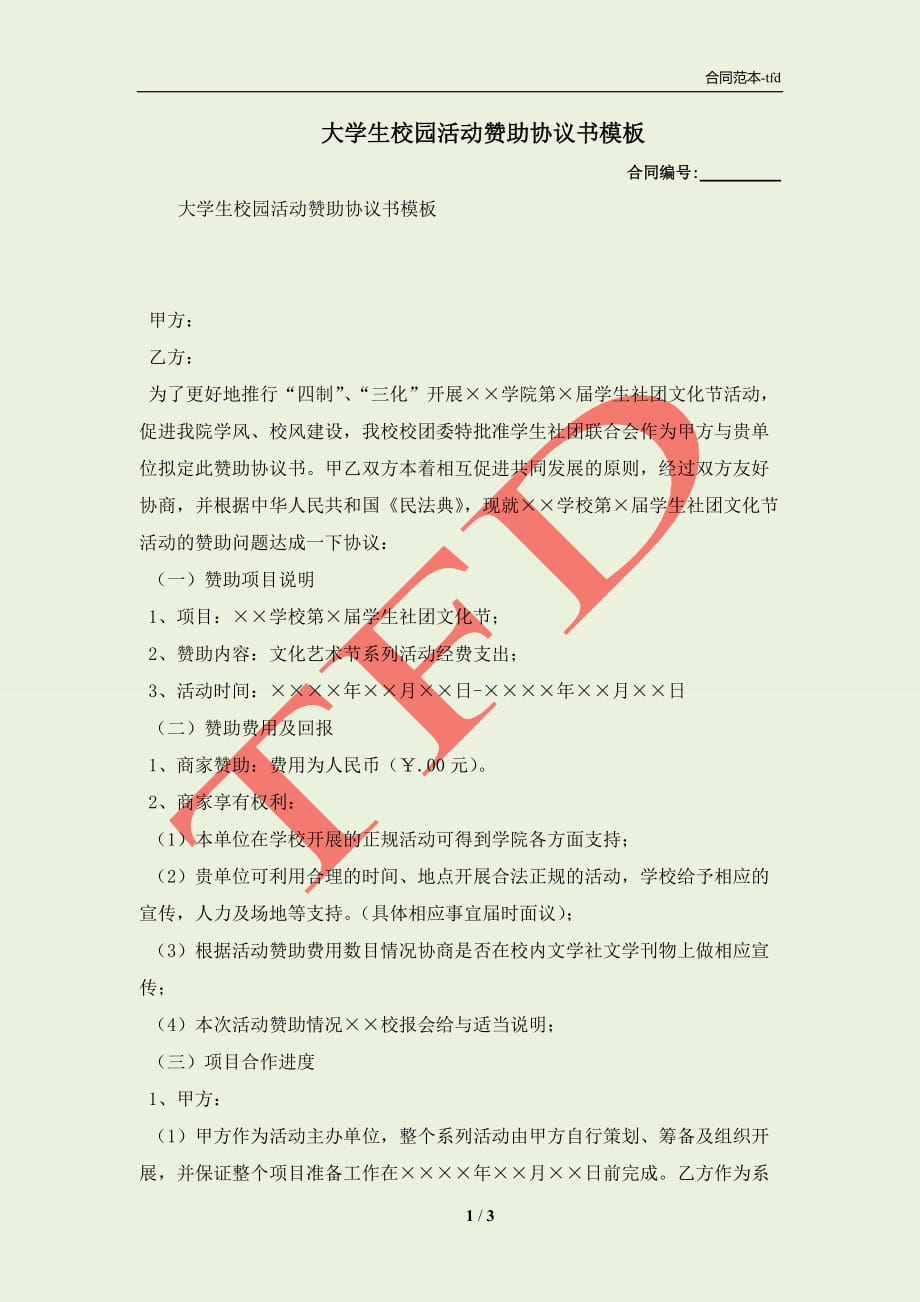 大学生校园活动赞助协议书模板(合同协议范本)_第1页