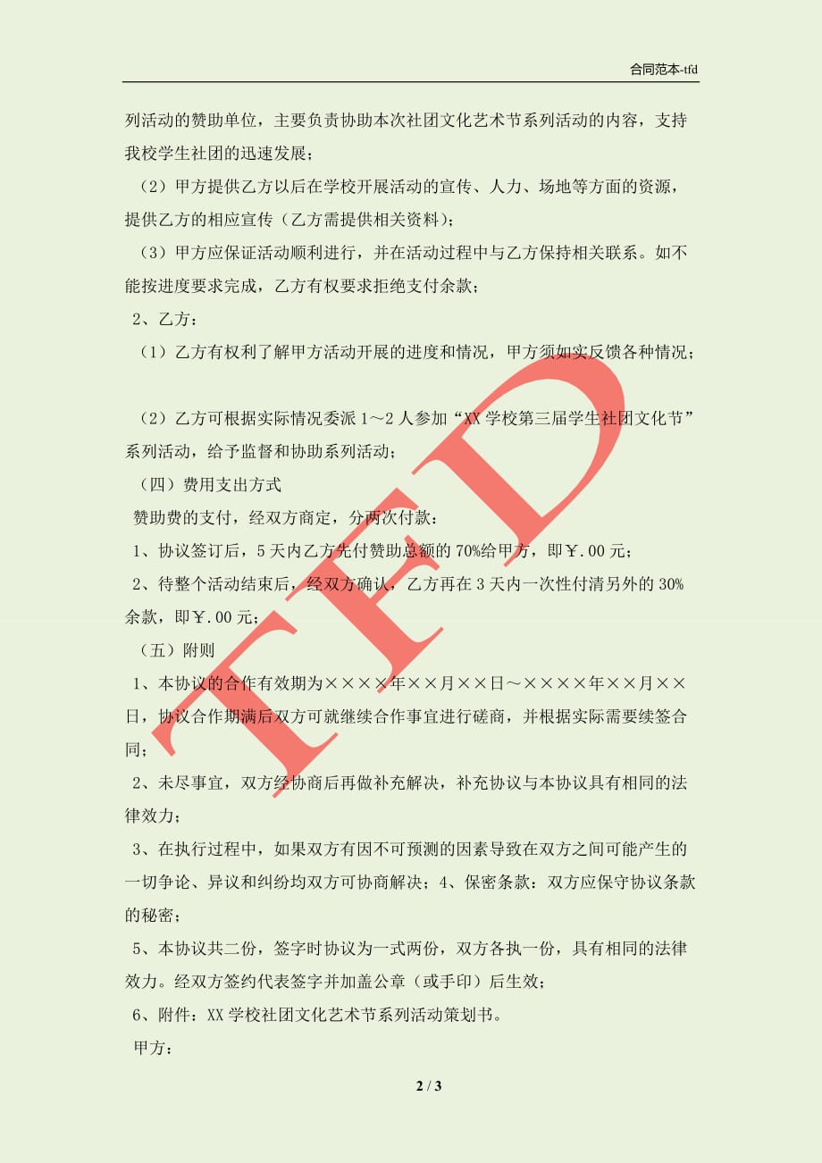 大学生校园活动赞助协议书模板(合同协议范本)_第2页