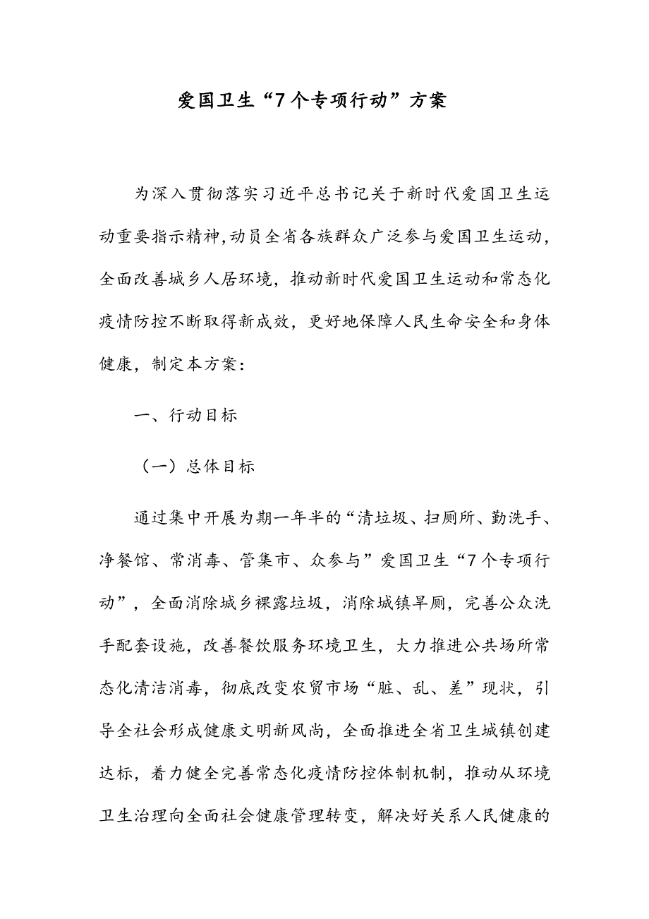 爱国卫生“7个专项行动”方案_第1页