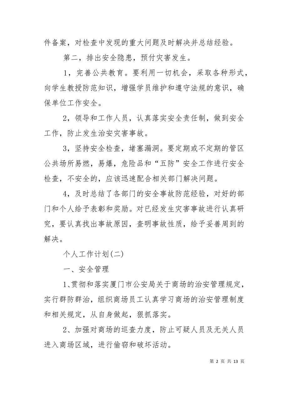 （精选）2020商场保安的个人工作计划精选范文_第2页