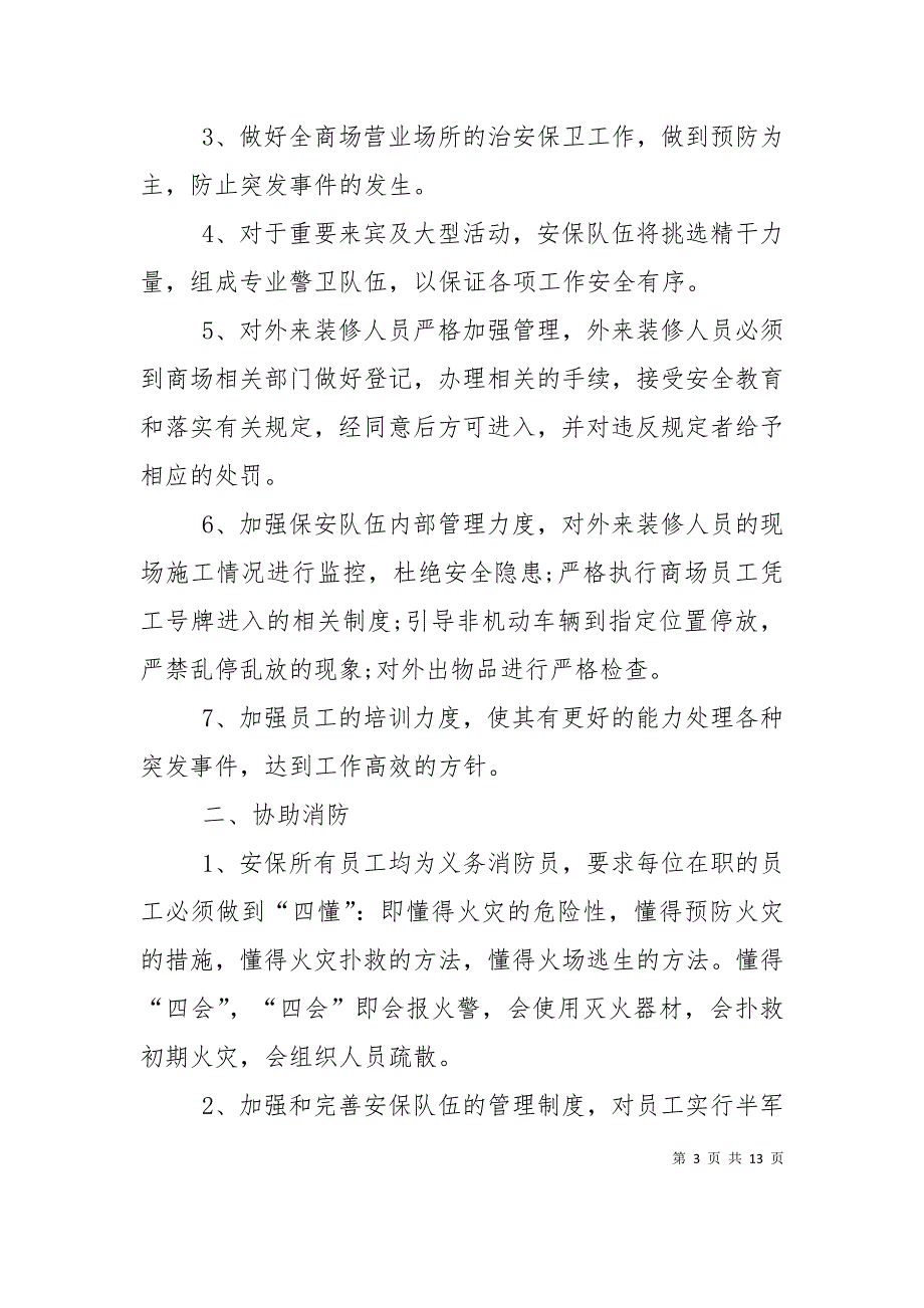 （精选）2020商场保安的个人工作计划精选范文_第3页