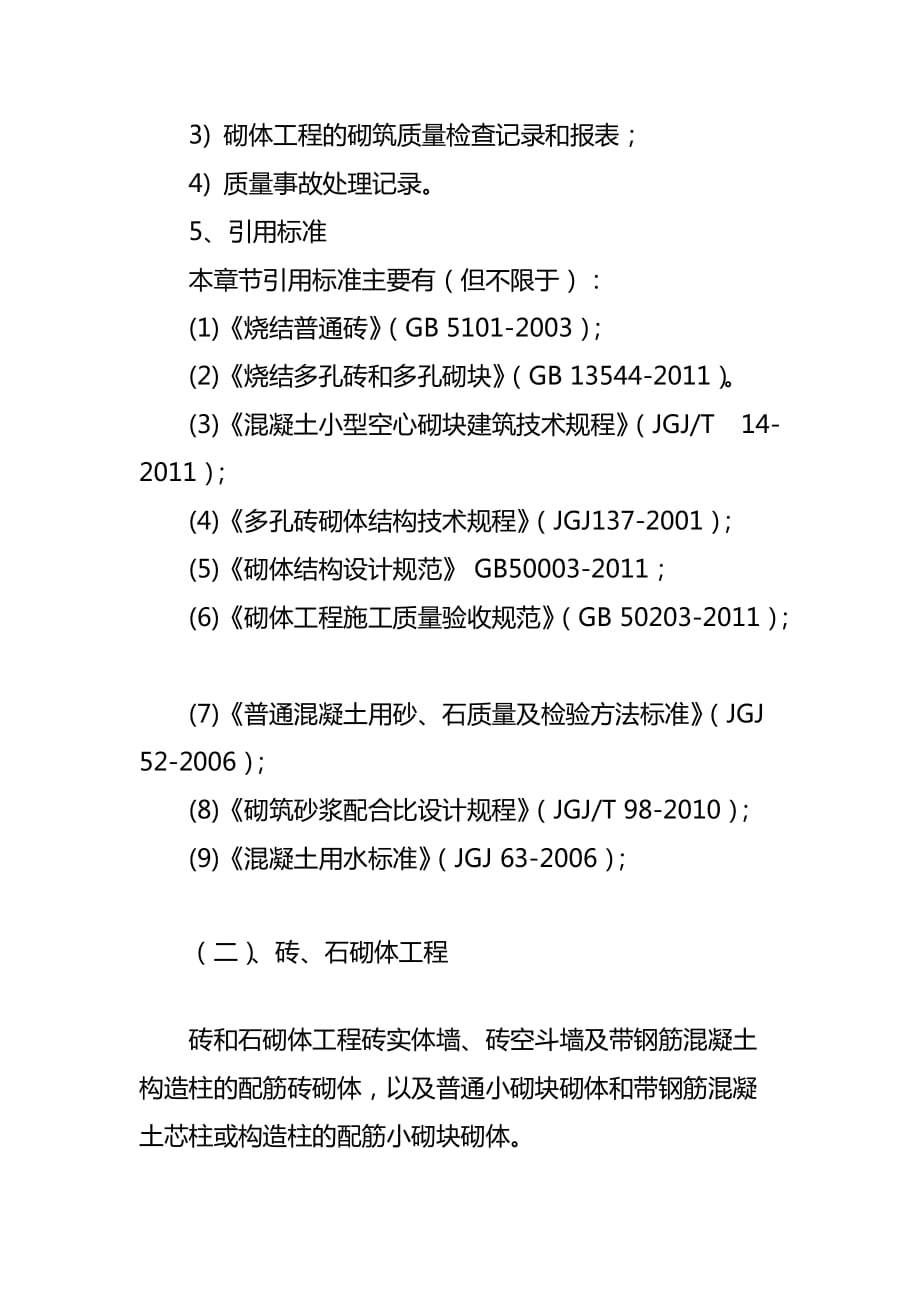 小区改造砌体工程施工方法_第3页