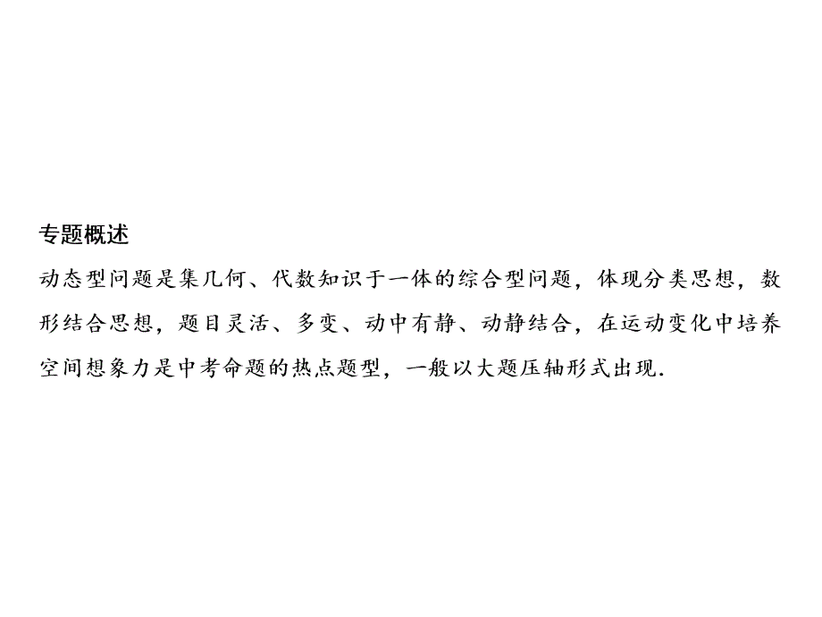 2018年秋九年级数学北师大版课件：期末专项训练 专题五 动态问题探究_第1页