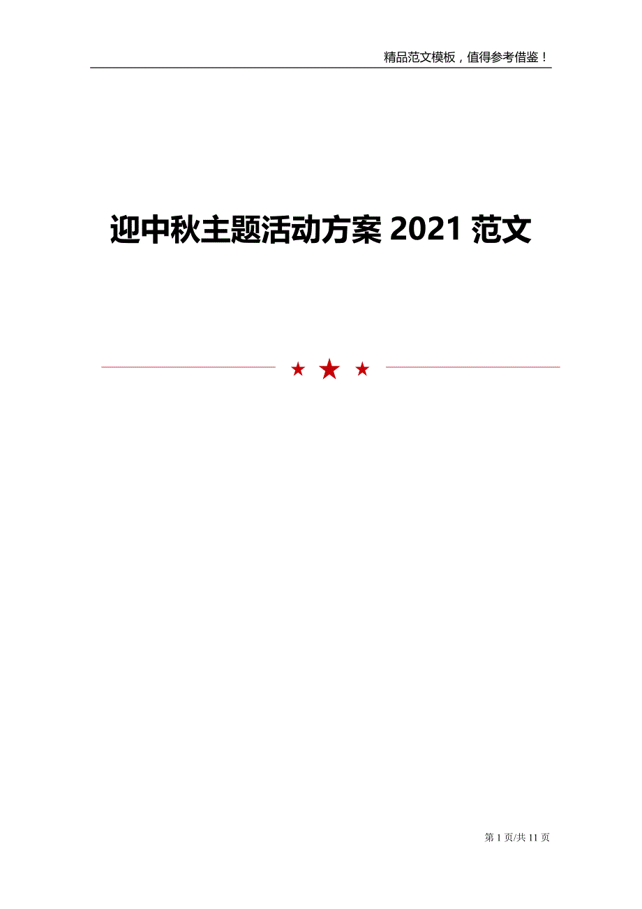 2021迎中秋主题活动方案范文_第1页