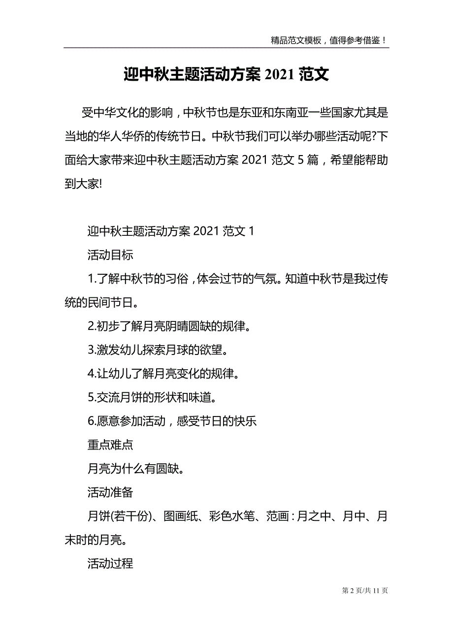 2021迎中秋主题活动方案范文_第2页