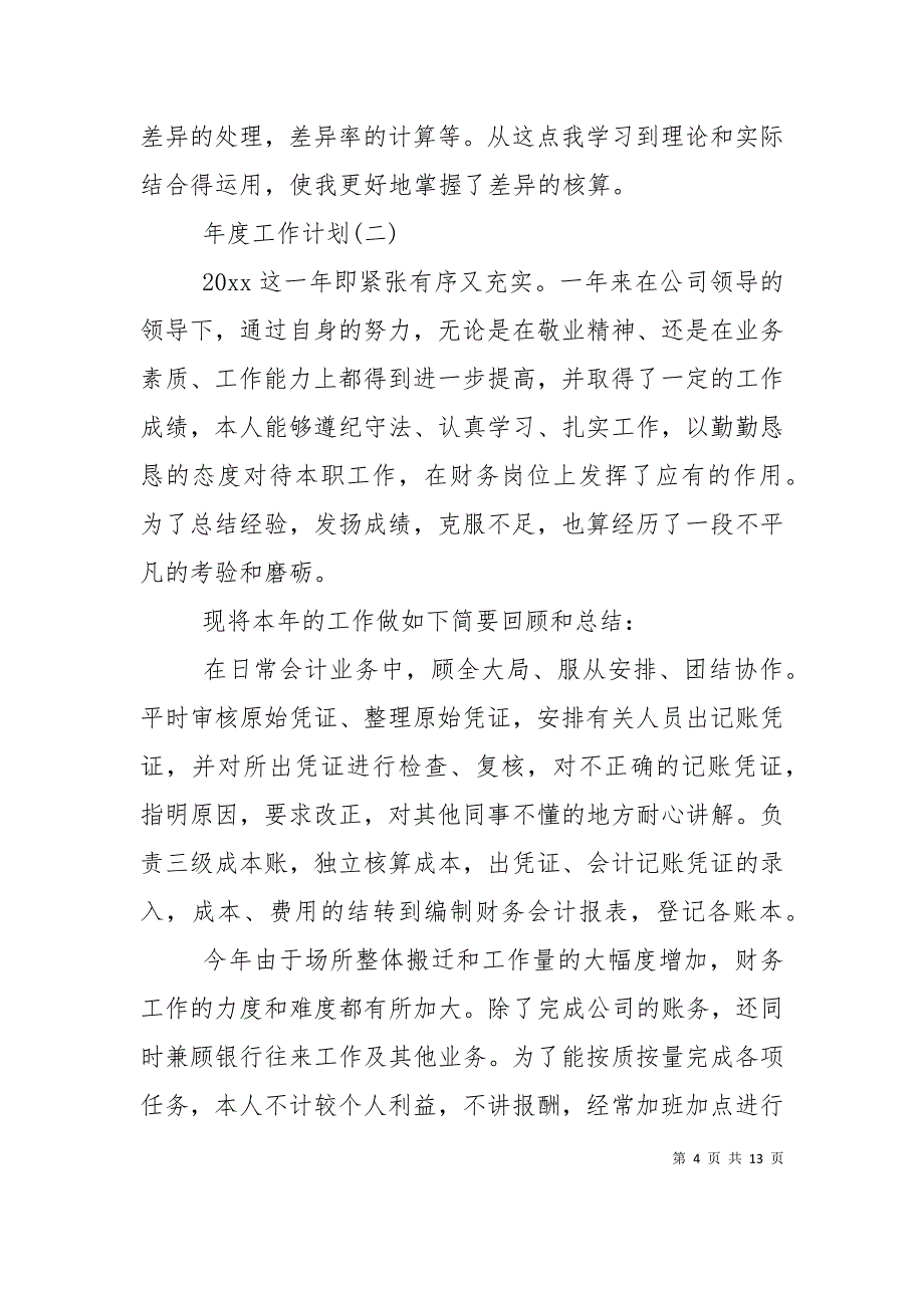 （精选）2020税务会计的年度工作计划_第4页